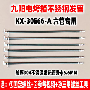 九阳电烤箱不锈钢发热管6六管加热棒KX-30E66-A30L升灯管替换配件