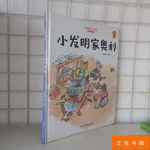 狐狸不坏(精装绘本):小发明家奥利 9787551417631