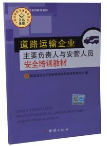 正版书籍 加油（气）站负责人与管理人员安全培训教材（修订版）