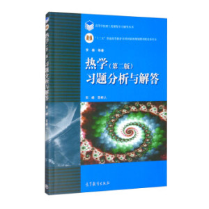 二手包邮热学李椿课后习题分析与解答案解析高等教育出版社