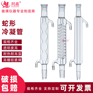 玻璃标准口蛇形球形直型冷凝管回流装置冷凝器蒸馏萃取实验室仪器