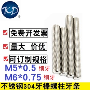 细牙螺杆M5*0.5 M6*0.75不锈钢304细牙通丝螺杆牙条丝杆丝杠