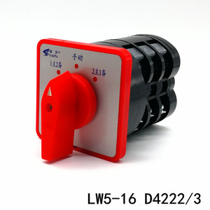 绍宇LW5-16 D4222/3万能转换开关 组合 双电源切换 1用2备 2主1备