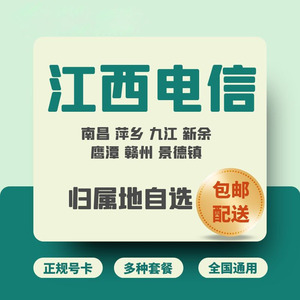 江西赣州南昌电信手机号码卡通用流量电信电话卡语音通话卡低月租