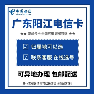 广东广州深圳东莞湛江阳江电信手机卡4G5G电话号码流量上网通话卡