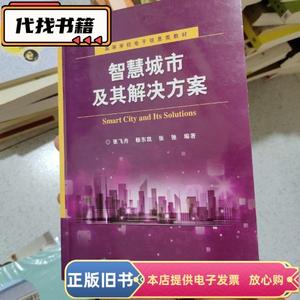 智慧城市及其解决方案  张飞舟、杨东凯、张弛 著 2015-10