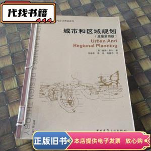 城市和区域规划 馆藏无笔迹有穿线 [英]彼得·霍尔 著；邹德慈、