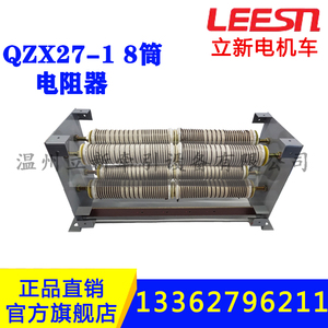 矿用电机车配件电机直流控制电阻器QZX27-1 新3T湘潭型8筒元件阻