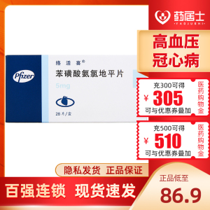 络活喜苯磺酸氨氯地平片5mg