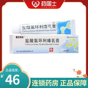 康夫丽尔 盐酸氯环利嗪乳膏 10g*1支/盒 丘疹性荨麻疹皮肤瘙痒软膏
