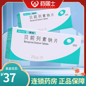 呐呗那片贝前列腺素非凯那贝前列钠素片德纳片药居士大药房旗舰店