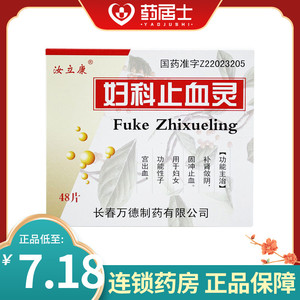 汝立康 妇科止血灵 48片/盒 子宫肌瘤止血 功能性子宫出血补肾敛阴的