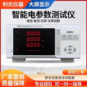 利氏OD9901电参数测试仪 OD9800功率表 多功能数字功率计高精度