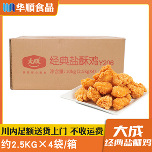 大成经典盐酥鸡2.5kg/袋*4袋/箱*10kg/箱鸡米花冷冻油炸半成品