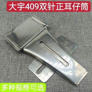 烫筒 409拉筒制带器双针车正面耳仔筒大号贴带布条包边烫带筒