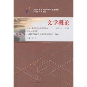 正版二手教材 文学概论王一川9787309949北京大学出版社978730129