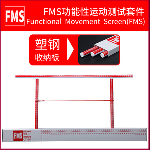 FMS功能性运动测试套件动作筛查动作评估私教装备健身工作室工具