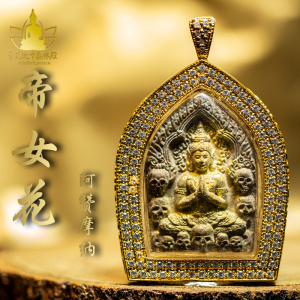 泰国佛牌真品阿赞摩纳开光帝女花坤平人缘桃花提升魅力财运事业