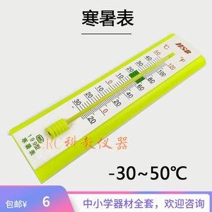 寒暑表初中物理小学科学零下30到50摄氏度温度计高低温测量教具