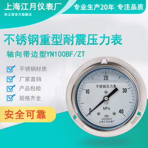 不锈钢YN100BF/ZT 轴向带边耐震高压表40mpa水压气压表机油压力表
