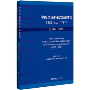 正版- 中国金融科技发展概览：创新与应用前沿2020-2021 社会科学文献 9787520186957