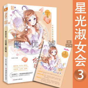 星光淑女会3你如恒星执着闪亮 意林小小姐十二星座浪漫星语系列3阿朱
