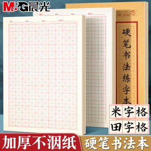 晨光硬笔书法练字本米字格田字格练字本专用本小学生每日一练书法作品纸初中生成人钢笔字帖纸一年级练习纸本