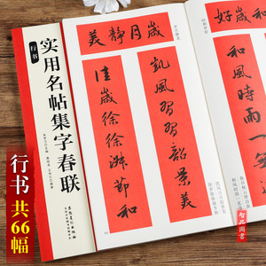 集字原碑帖古帖毛笔楷书集字对联横幅春联书法字帖
