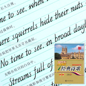 于佩安英语经典诗歌 华夏万卷于佩安英语英文意大利斜体字帖 上海交通