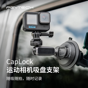 PGYTECH CapLock运动相机吸盘支架适用大疆Action3/4车载支架gopro12配件Insta360车载相机汽车玻璃固定支架