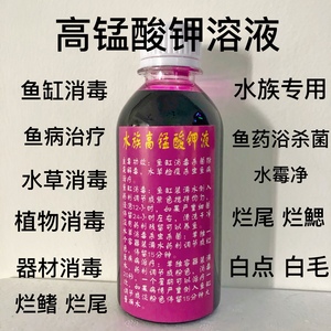 高锰酸钾溶液鱼缸消毒杀菌水族植物消毒鱼药水草花鱼消毒检疫水霉