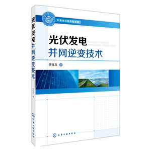 光伏发电并网逆变技术 单相和三相并网逆变器设计方法 光伏电池大功率跟踪控制技术并网逆变系统孤岛检测与低电压穿越方法分析书籍