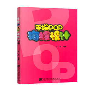 正版书籍 手绘pop海报设计 海报设计书字体设计书海报书手绘插画书