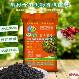 华裕生物有机菌肥40kg果树专用肥苹果草莓樱桃底肥基肥有机肥颗粒