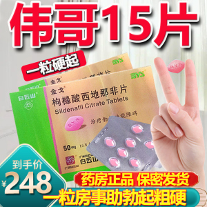 伟哥金戈白云山西地那非官方旗舰店正品50mg*15tb4成人用品口服不是