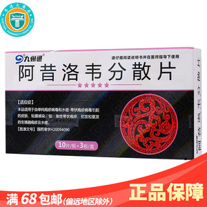 阿昔洛韦片分散片