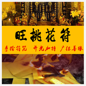 旺桃花符咒单身求旺桃花运异性缘分催姻缘婚姻感情三角符咒灵符