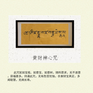 六字真言书法客厅挂装饰画六字大明咒藏文书法大师直播写作过程