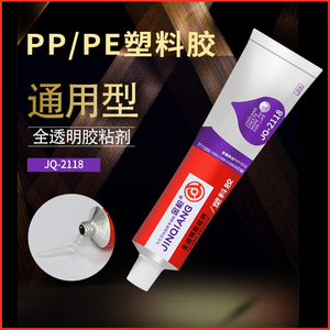 金枪2118全透明塑料胶粘剂粘PP PE ABS 尼龙 海绵航模模型专用塑料胶透明防水高强度粘接万能胶水