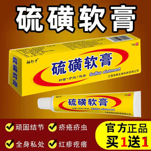 疥疮膏硫磺软膏虱阴囊结节一扫光去根除疥仓螨疥虫专用疥疮特效药
