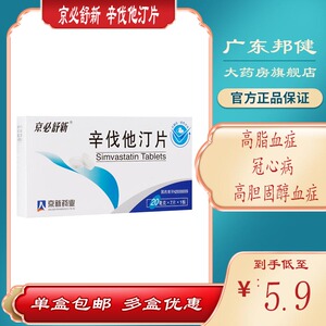 9元/盒】】京新 京必舒新 辛伐他汀片 20mg*7片/盒 高脂血症 冠心病