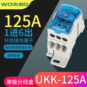 UKK125分线端子接线盒125A接线端子排1进6出导轨式卡轨大电流连接