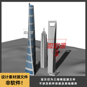 上海中心 金茂大厦上海地标建筑犀牛rhino/C4D/3Dmax/SU模型OBJ