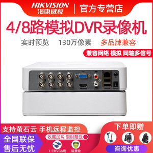 海康威视4/8路模拟监控主机7104HGH-F1同轴混合高清硬盘录像机DVR