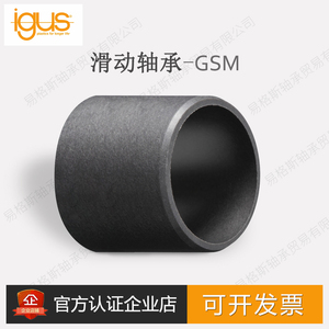 GSM易格思IGUS工程塑料斯筒状无油自润滑耐磨滑动轴承轴瓦导套衬