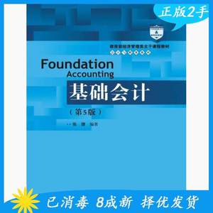 二手基础会计第五5版列张捷中国人民大学出版社9787300253893