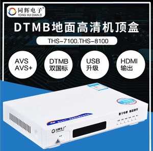 同辉7100高清地面数字机顶盒DTMB数字电视AVS+开博视机顶盒地面波