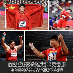 巩立姣铅球运动员大幅海报客厅装饰背景墙壁贴挂油画相片纸艺术布