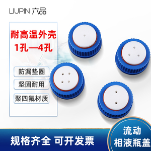 GL45流动相瓶盖一通 二通 三通 四通 液相色谱流动相溶剂瓶废液瓶盖子 塑料试剂瓶盖补料换气