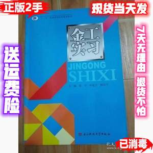 二手包邮金工实习邓宇叶家万鲜洁宇电子科技大学出版社9787564727